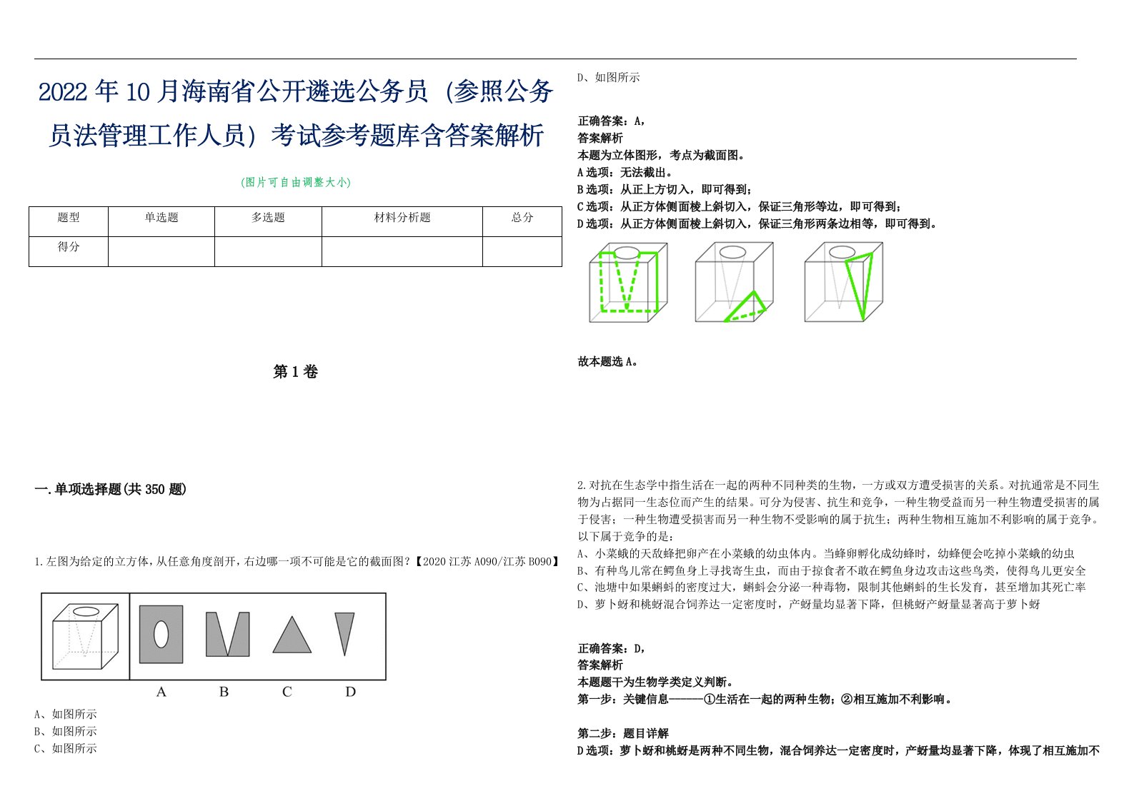 2022年10月海南省公开遴选公务员（参照公务员法管理工作人员）考试参考题库含答案解析