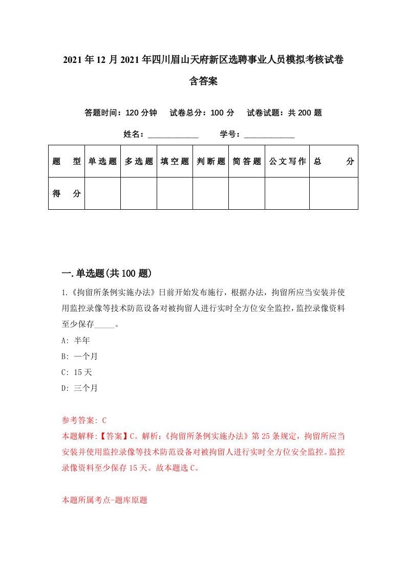 2021年12月2021年四川眉山天府新区选聘事业人员模拟考核试卷含答案3