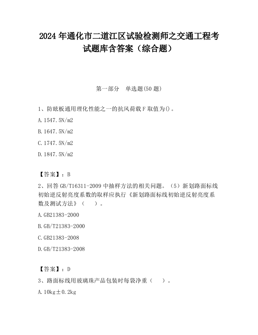 2024年通化市二道江区试验检测师之交通工程考试题库含答案（综合题）