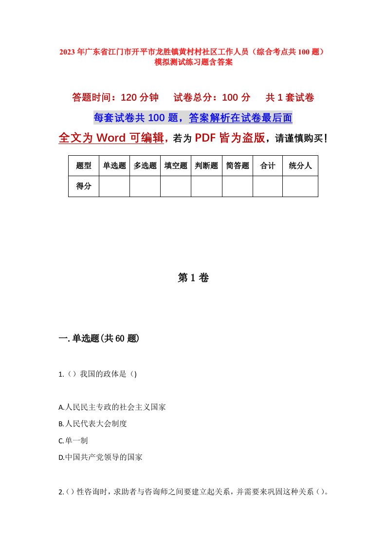 2023年广东省江门市开平市龙胜镇黄村村社区工作人员综合考点共100题模拟测试练习题含答案