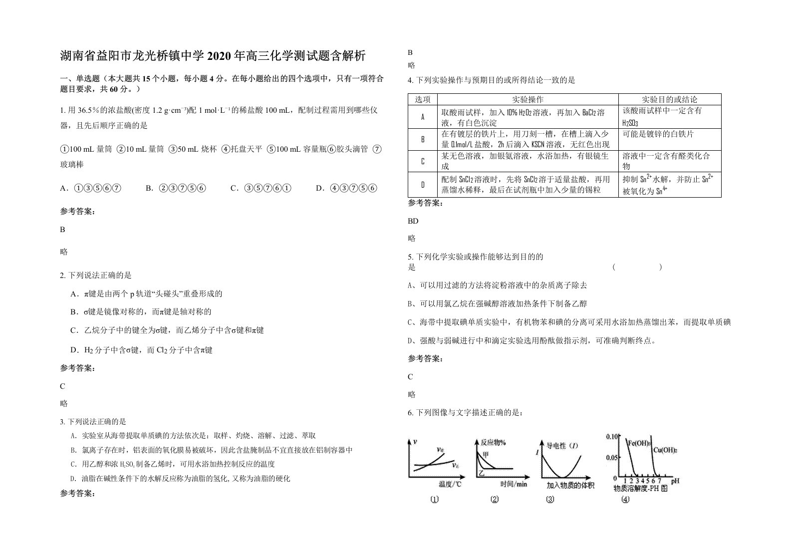 湖南省益阳市龙光桥镇中学2020年高三化学测试题含解析