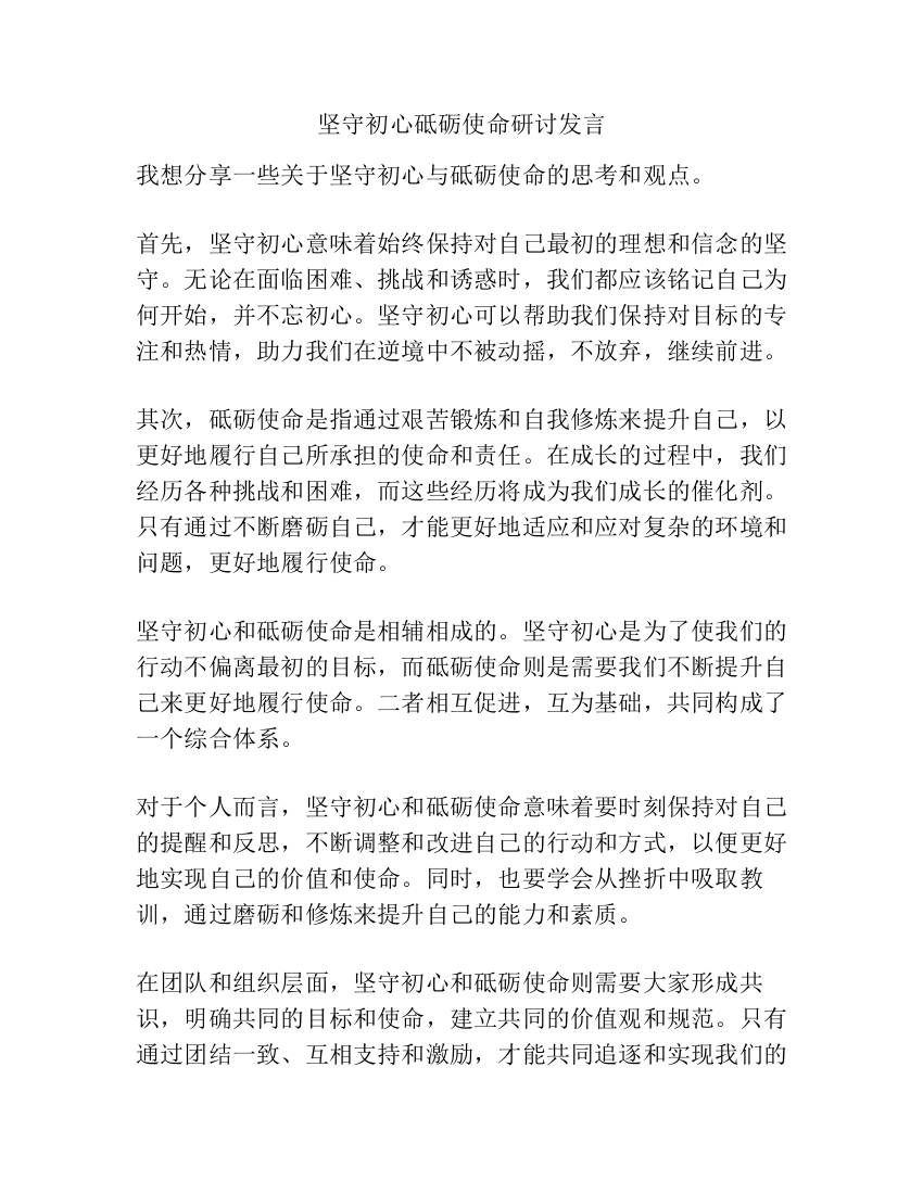 坚守初心砥砺使命研讨发言