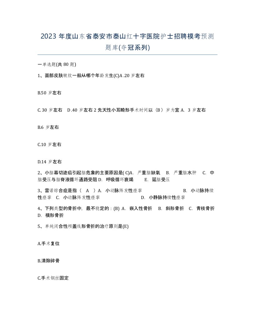 2023年度山东省泰安市泰山红十字医院护士招聘模考预测题库夺冠系列