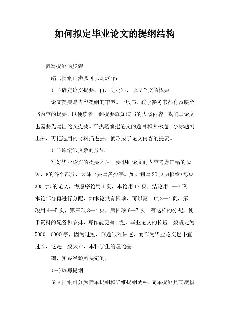 如何拟定毕业的提纲结构