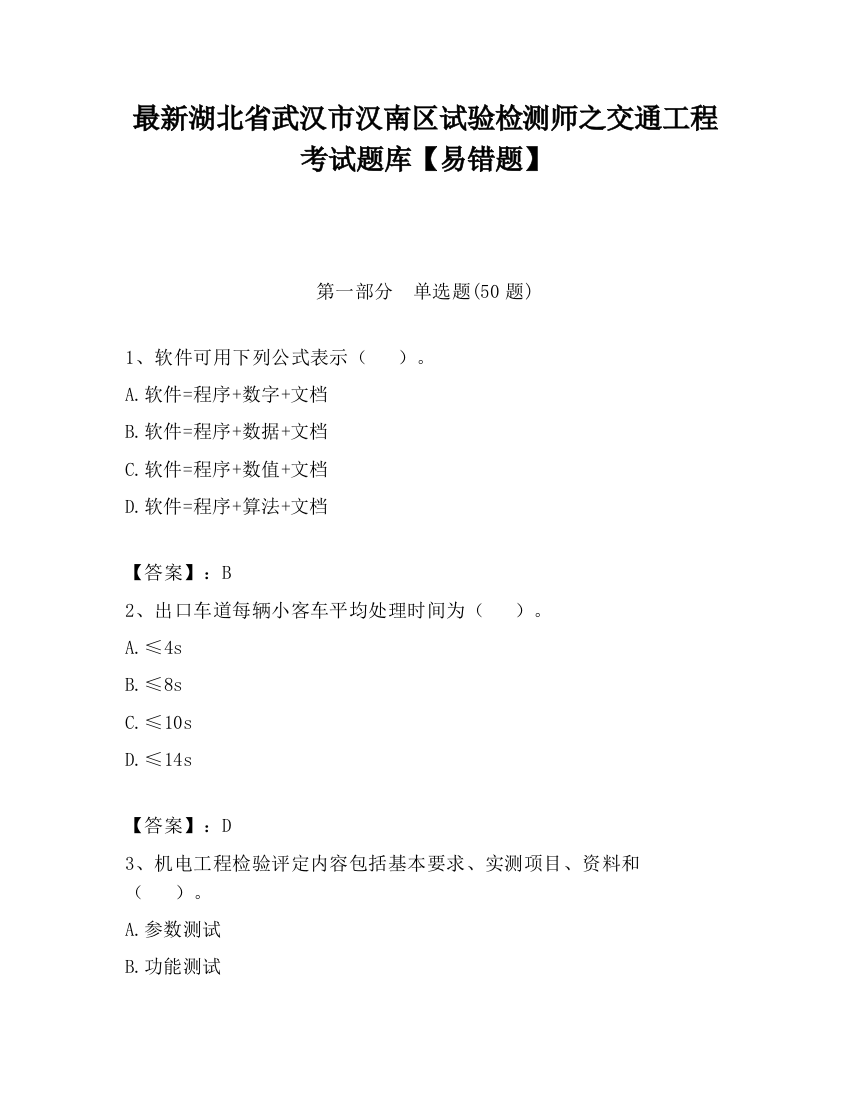 最新湖北省武汉市汉南区试验检测师之交通工程考试题库【易错题】