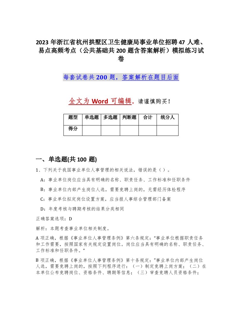 2023年浙江省杭州拱墅区卫生健康局事业单位招聘47人难易点高频考点公共基础共200题含答案解析模拟练习试卷