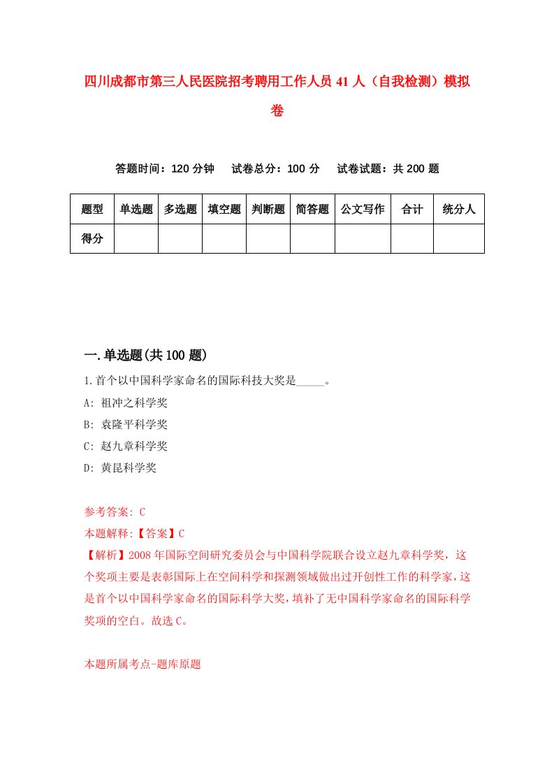 四川成都市第三人民医院招考聘用工作人员41人自我检测模拟卷2