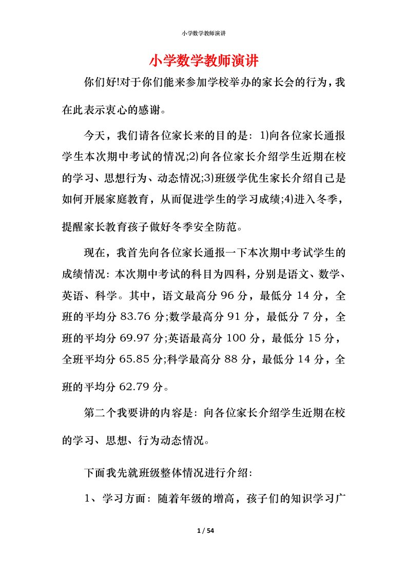 小学数学教师演讲