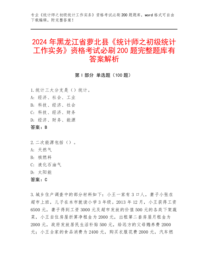 2024年黑龙江省萝北县《统计师之初级统计工作实务》资格考试必刷200题完整题库有答案解析