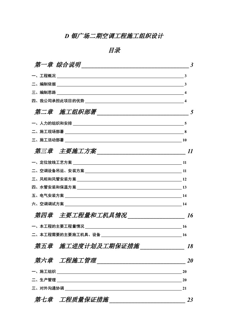 d银广场空调工程施工组织设计