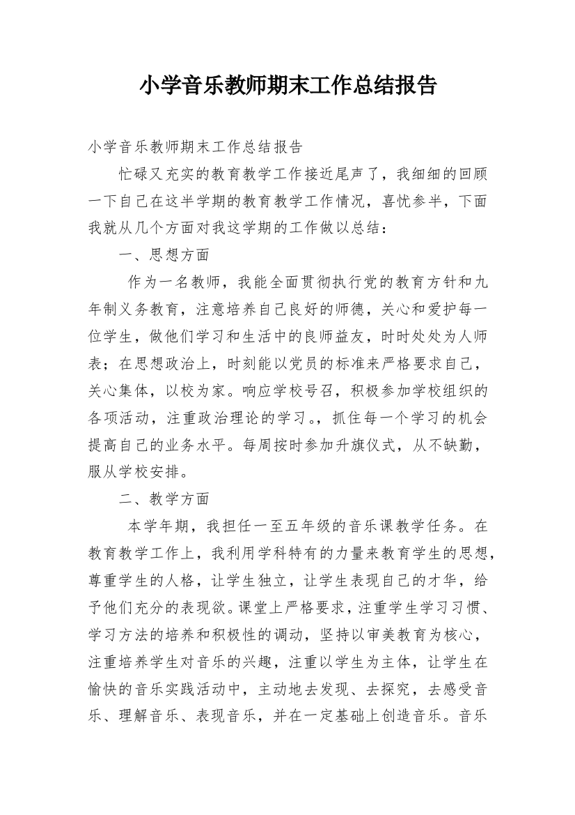 小学音乐教师期末工作总结报告