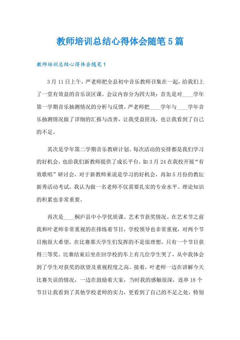 教师培训总结心得体会随笔5篇