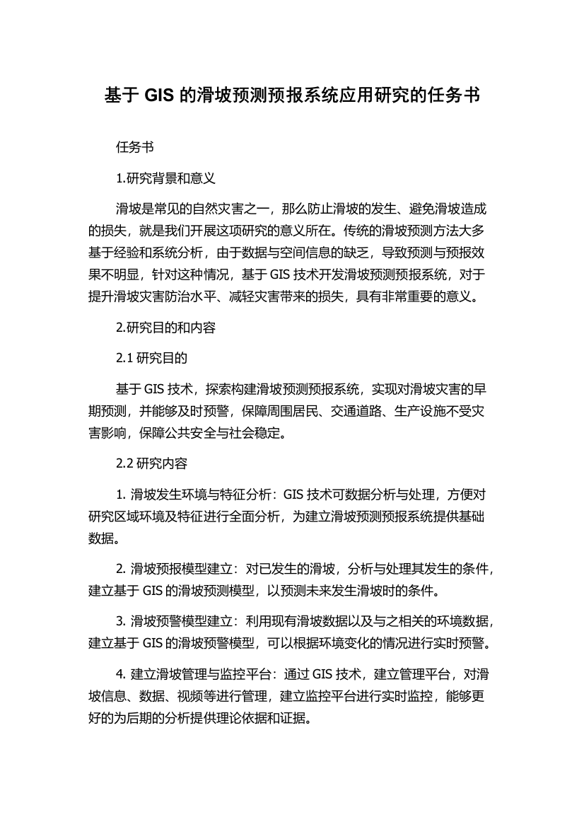 基于GIS的滑坡预测预报系统应用研究的任务书