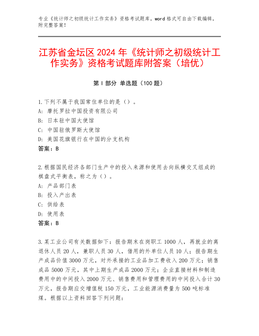 江苏省金坛区2024年《统计师之初级统计工作实务》资格考试题库附答案（培优）