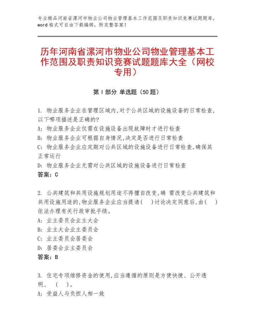 历年河南省漯河市物业公司物业管理基本工作范围及职责知识竞赛试题题库大全（网校专用）