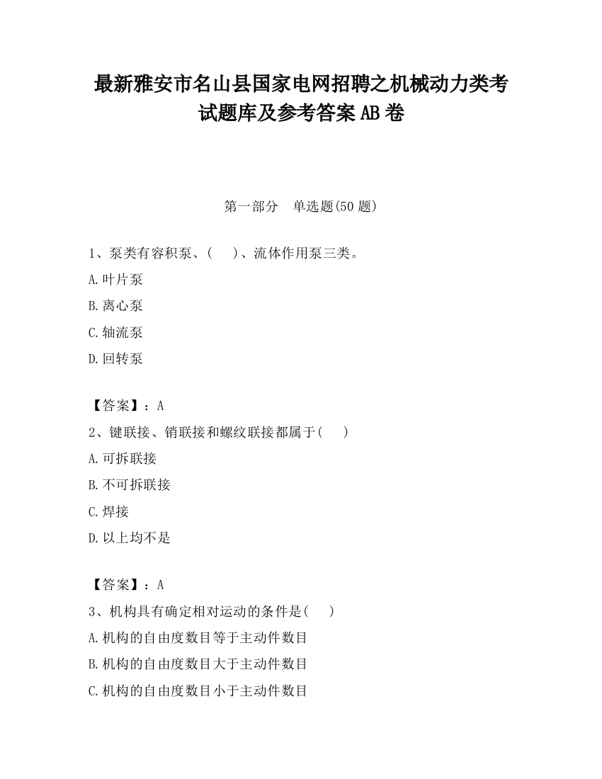 最新雅安市名山县国家电网招聘之机械动力类考试题库及参考答案AB卷