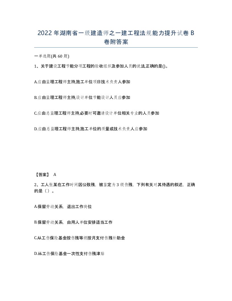 2022年湖南省一级建造师之一建工程法规能力提升试卷B卷附答案