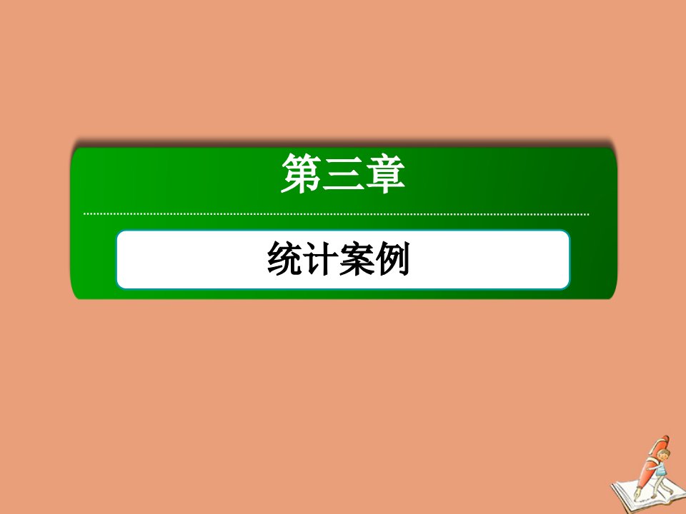 高中数学第三章统计案例3.1回归分析课件北师大版选修2_3