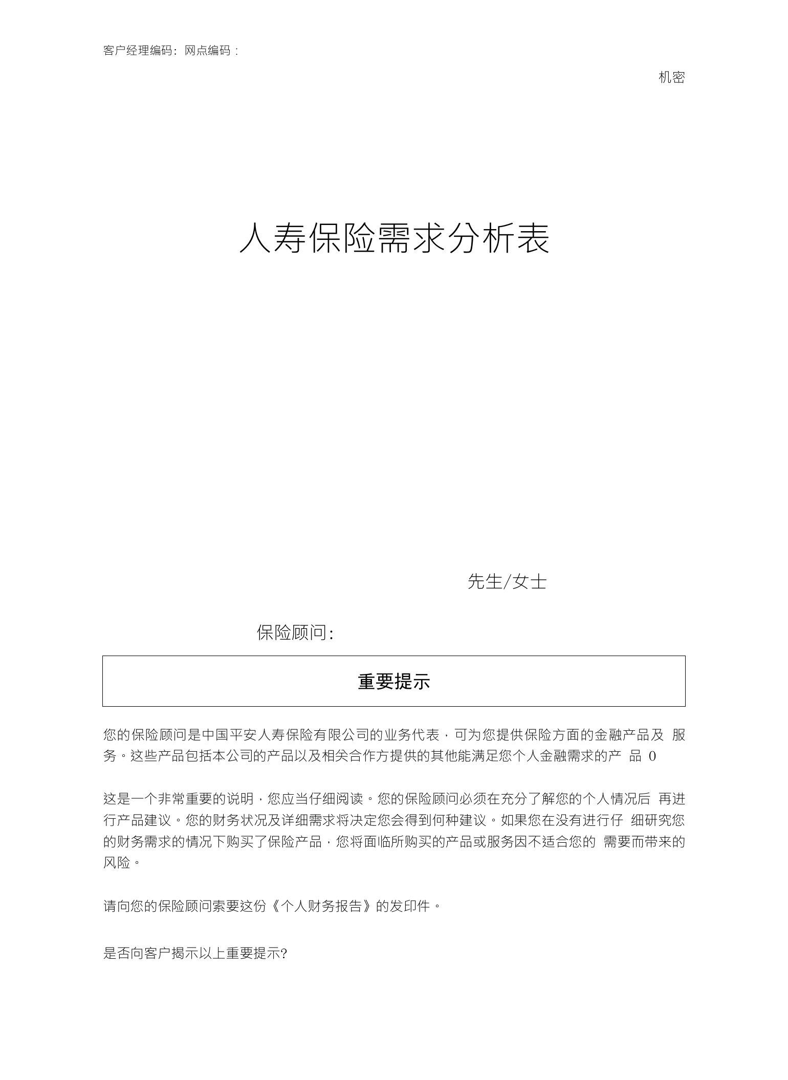 家庭综合保障需求分析表