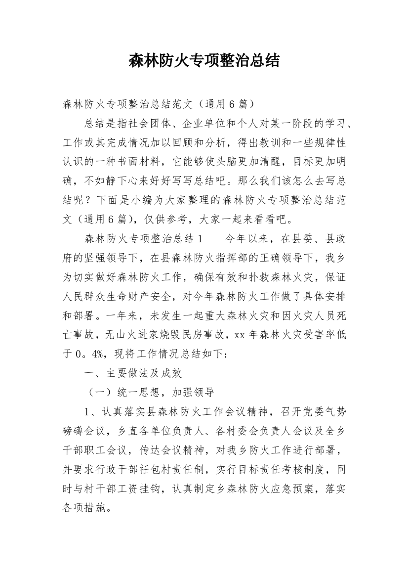 森林防火专项整治总结