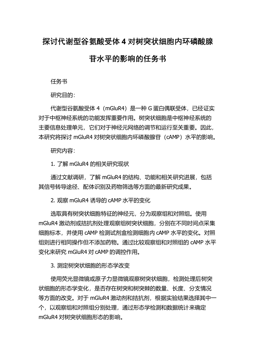 探讨代谢型谷氨酸受体4对树突状细胞内环磷酸腺苷水平的影响的任务书