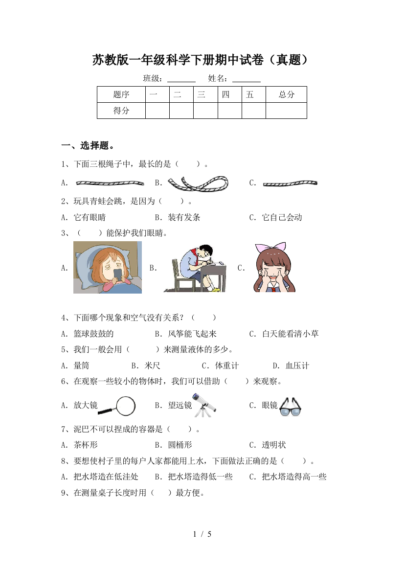 苏教版一年级科学下册期中试卷(真题)