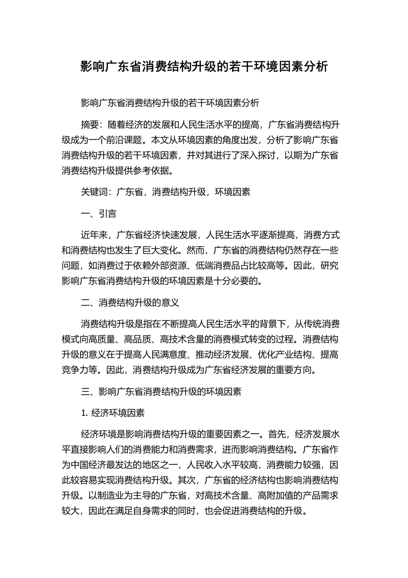 影响广东省消费结构升级的若干环境因素分析