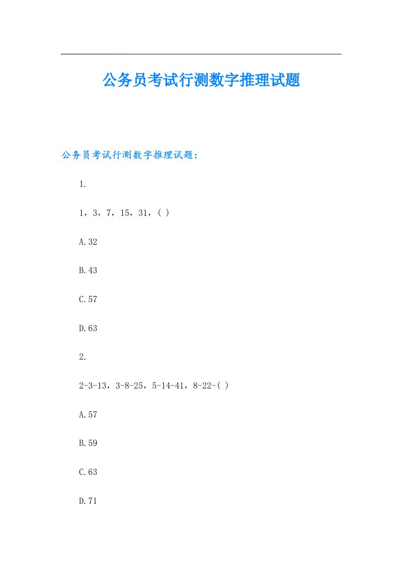 公务员考试行测数字推理试题