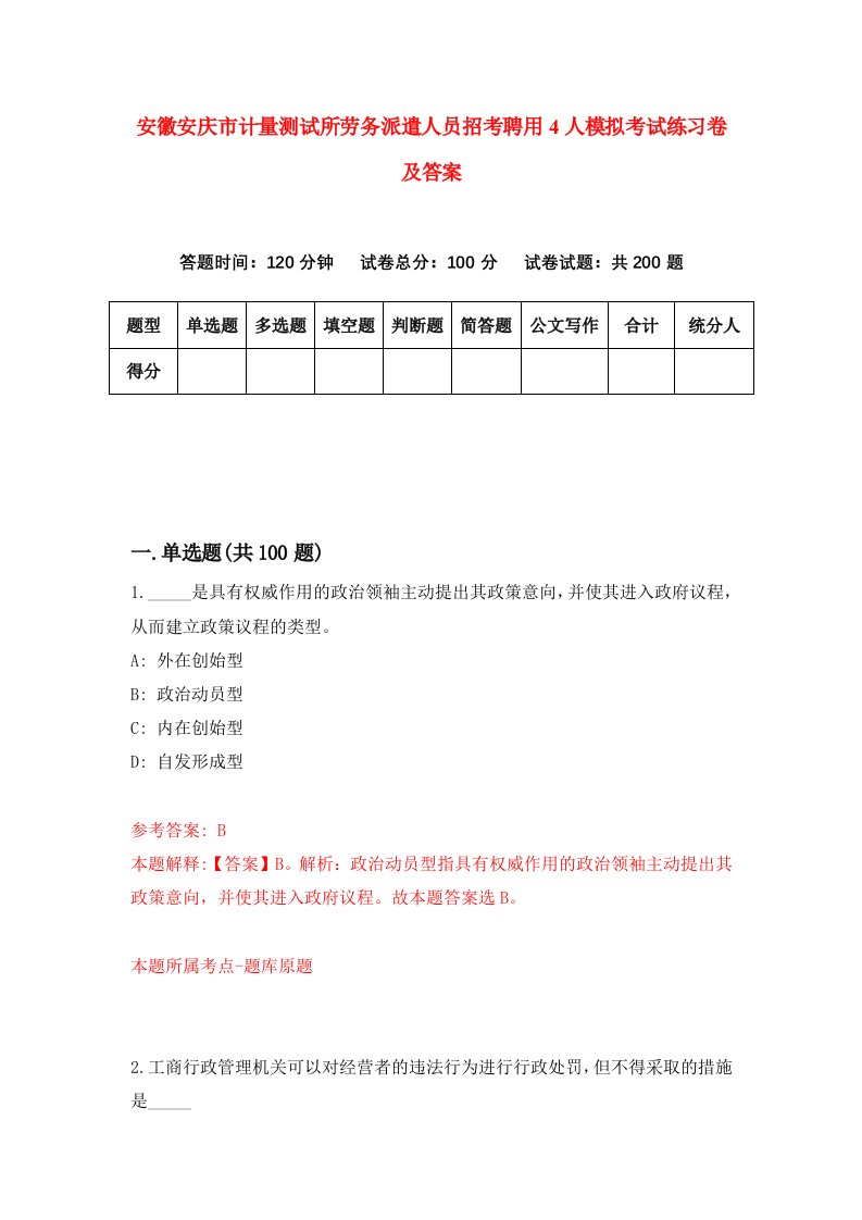 安徽安庆市计量测试所劳务派遣人员招考聘用4人模拟考试练习卷及答案第1版