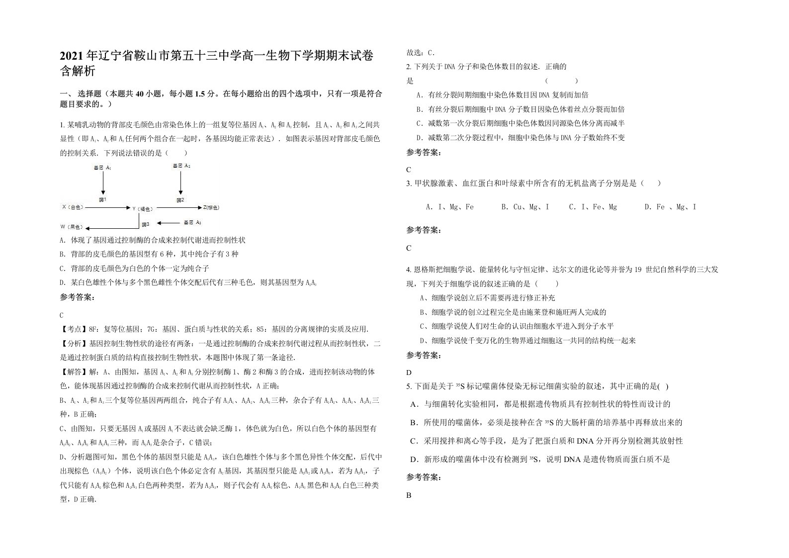 2021年辽宁省鞍山市第五十三中学高一生物下学期期末试卷含解析