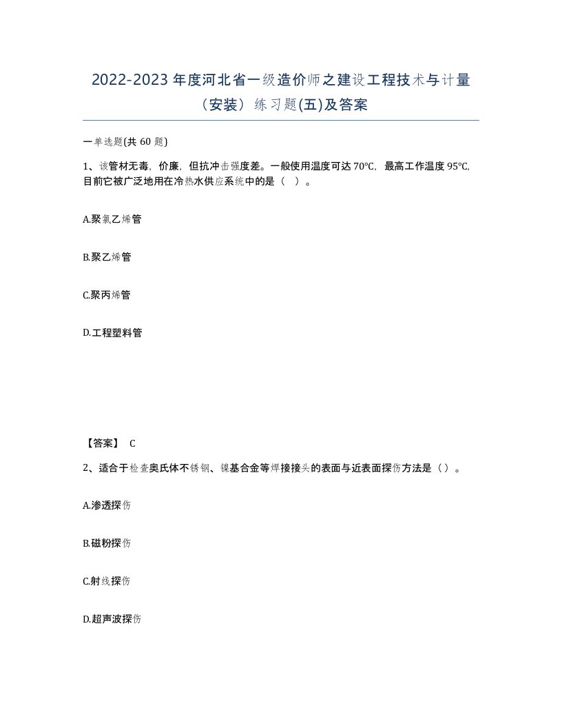 2022-2023年度河北省一级造价师之建设工程技术与计量安装练习题五及答案