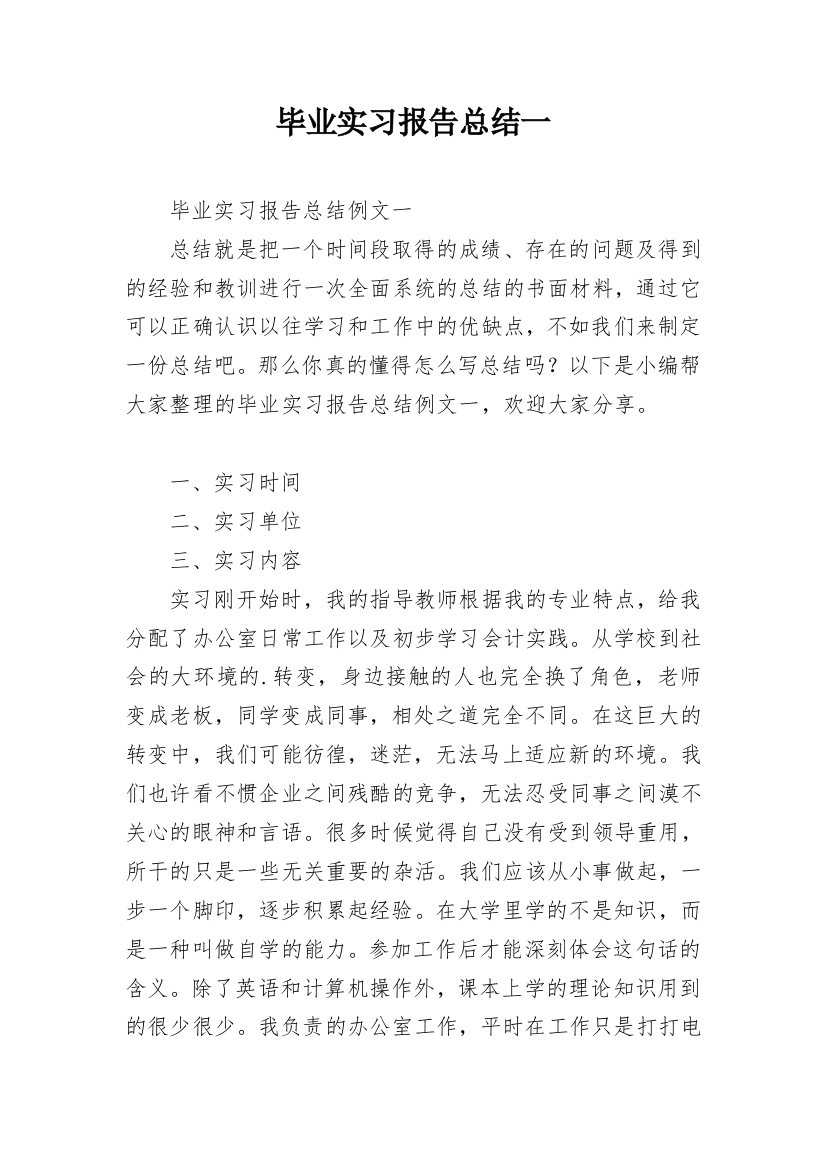 毕业实习报告总结一