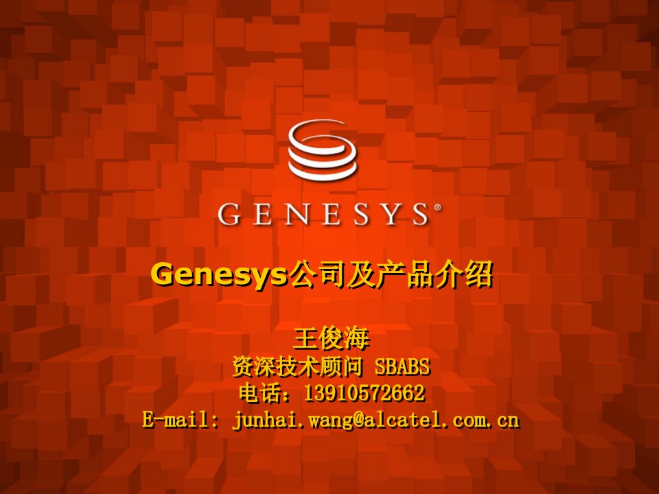 产品管理-Genesys