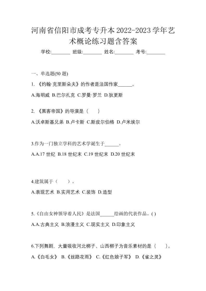 河南省信阳市成考专升本2022-2023学年艺术概论练习题含答案