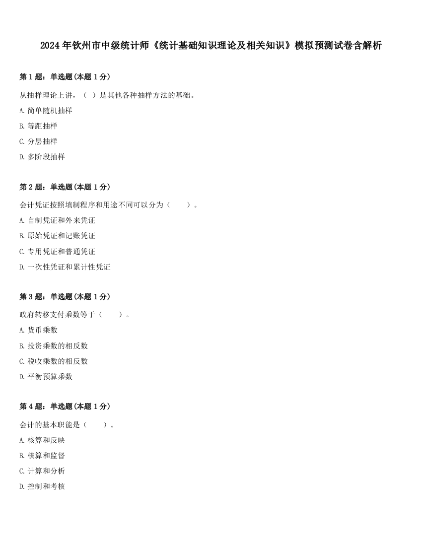 2024年钦州市中级统计师《统计基础知识理论及相关知识》模拟预测试卷含解析