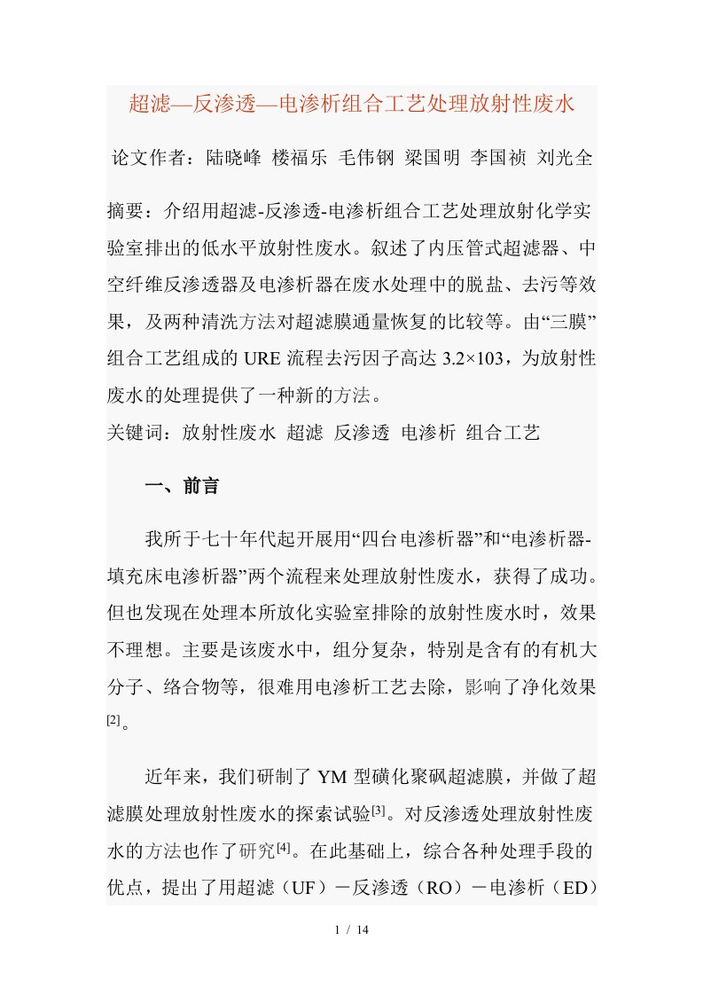 超滤—反渗透—电渗析组合工艺处理放射性废水