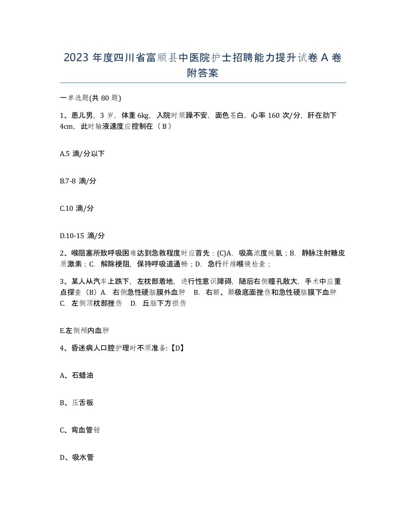 2023年度四川省富顺县中医院护士招聘能力提升试卷A卷附答案