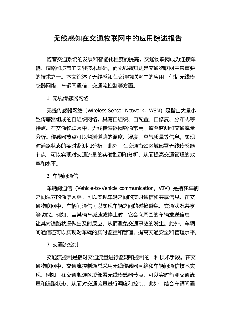 无线感知在交通物联网中的应用综述报告