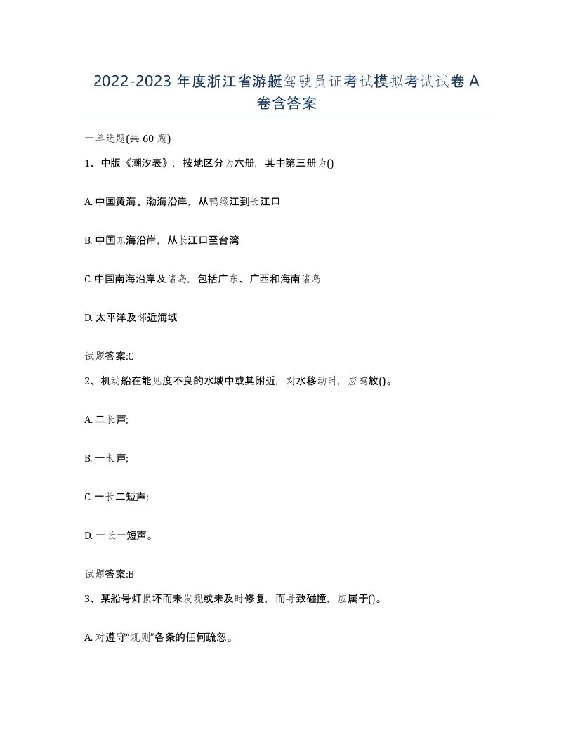 2022-2023年度浙江省游艇驾驶员证考试模拟考试试卷A卷含答案