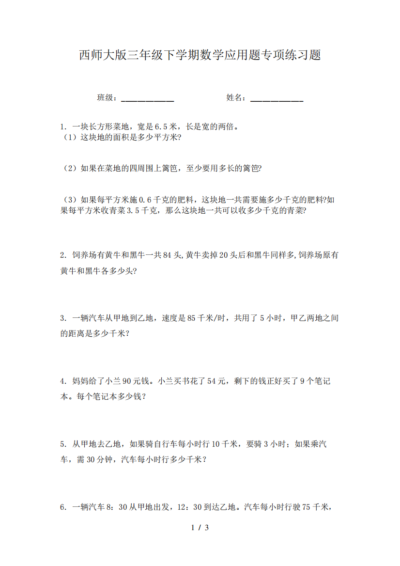 西师大版三年级下学期数学应用题专项练习题