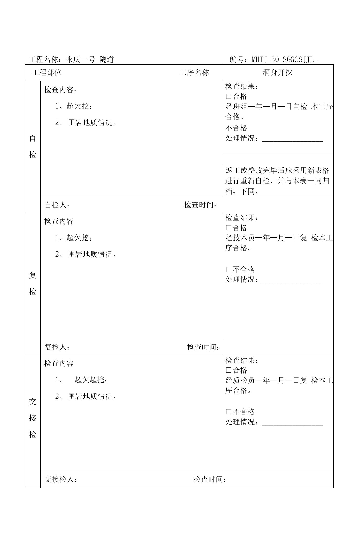 隧道施工三检表要点