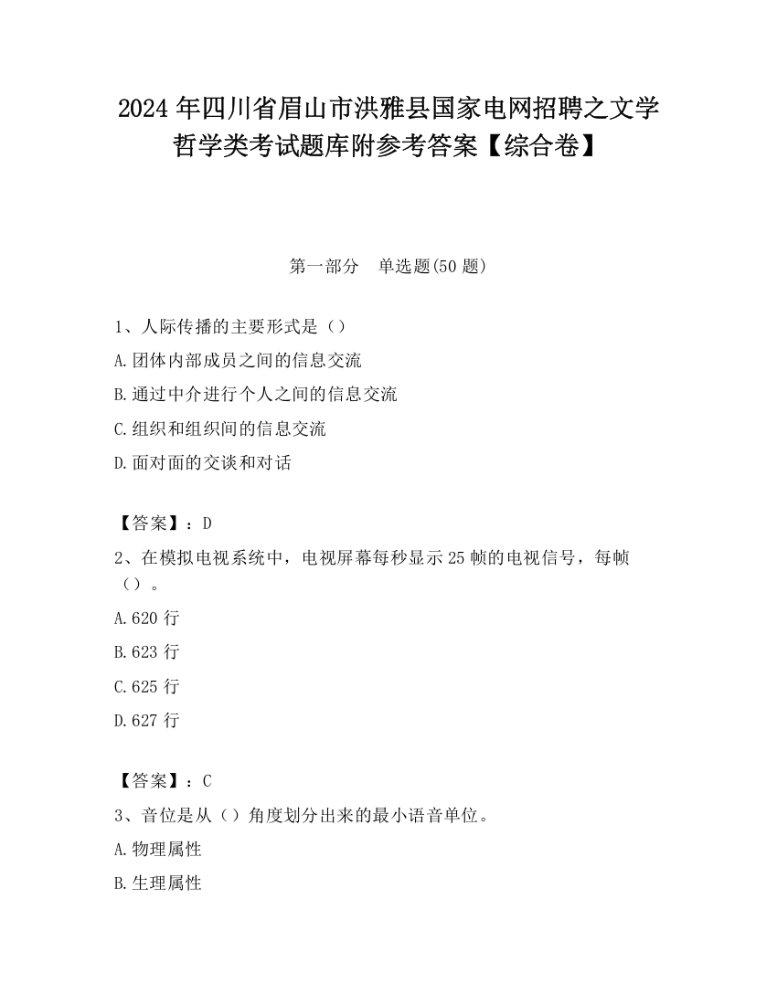 2024年四川省眉山市洪雅县国家电网招聘之文学哲学类考试题库附参考答案【综合卷】