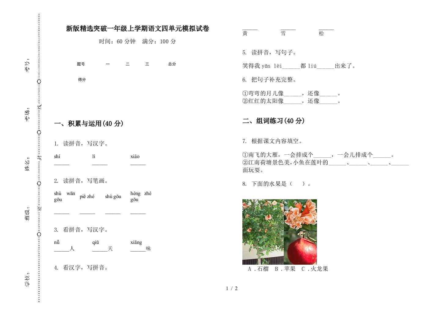 新版精选突破一年级上学期语文四单元模拟试卷