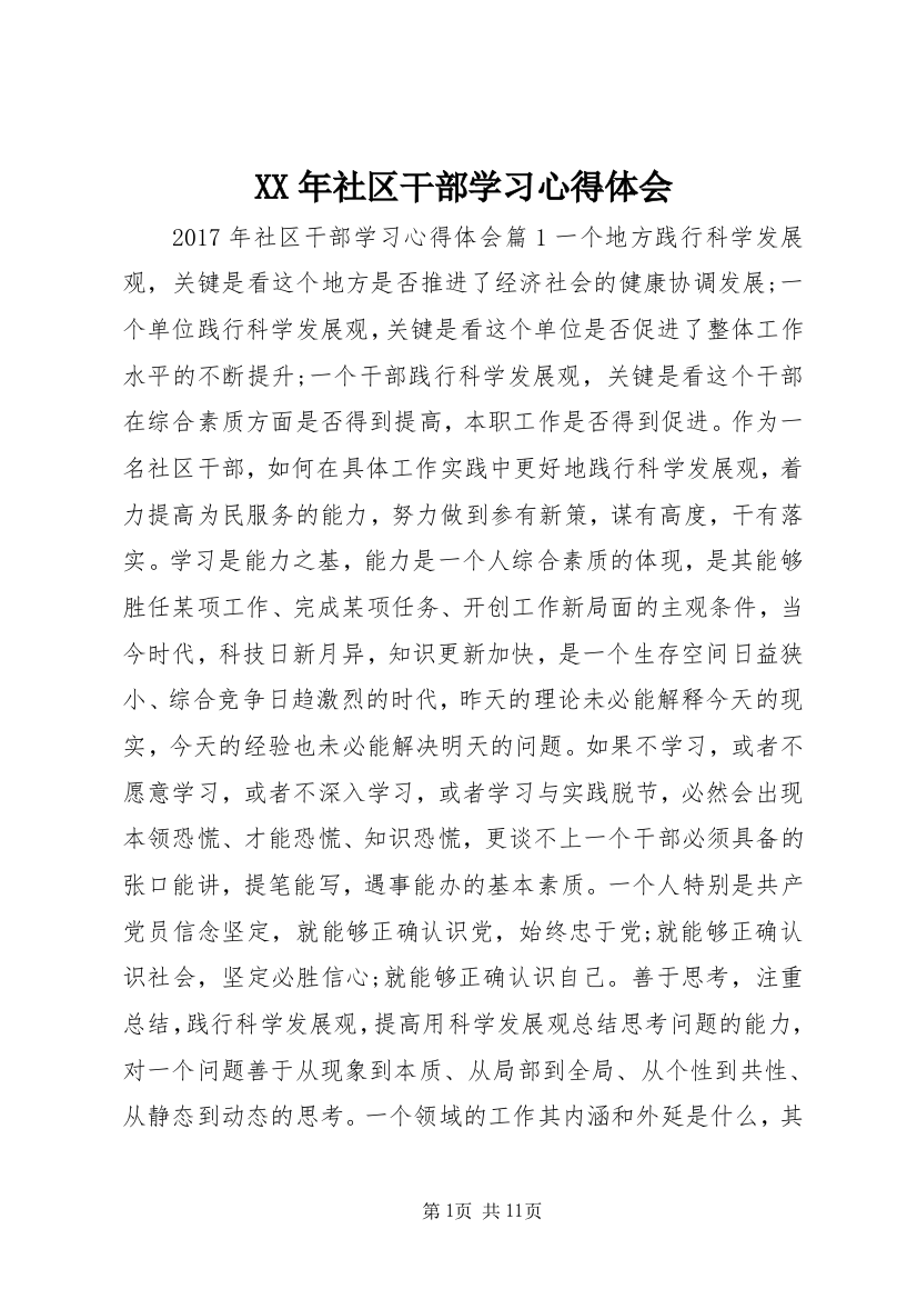 XX年社区干部学习心得体会