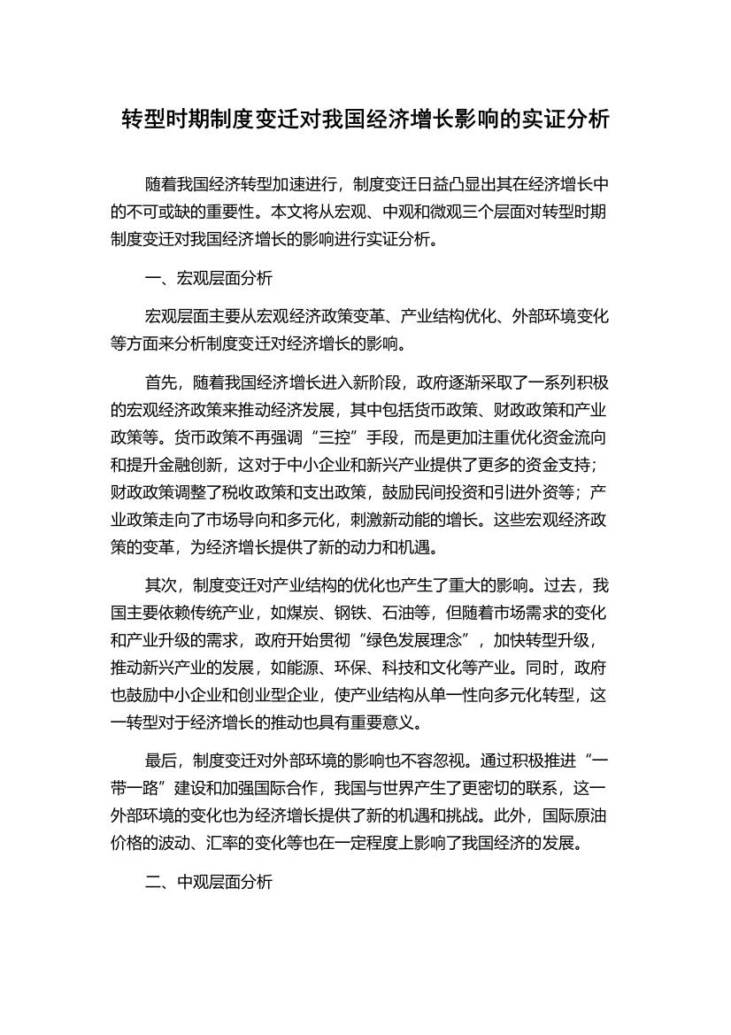 转型时期制度变迁对我国经济增长影响的实证分析