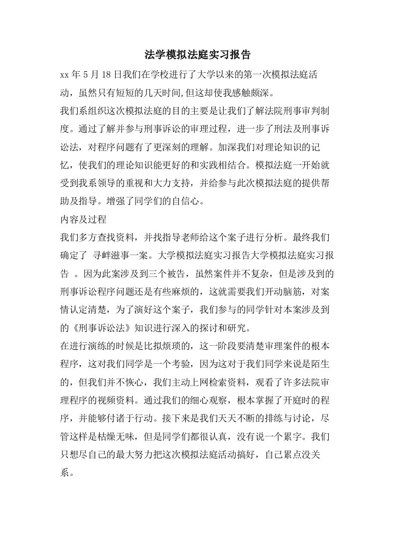 法学模拟法庭实习报告