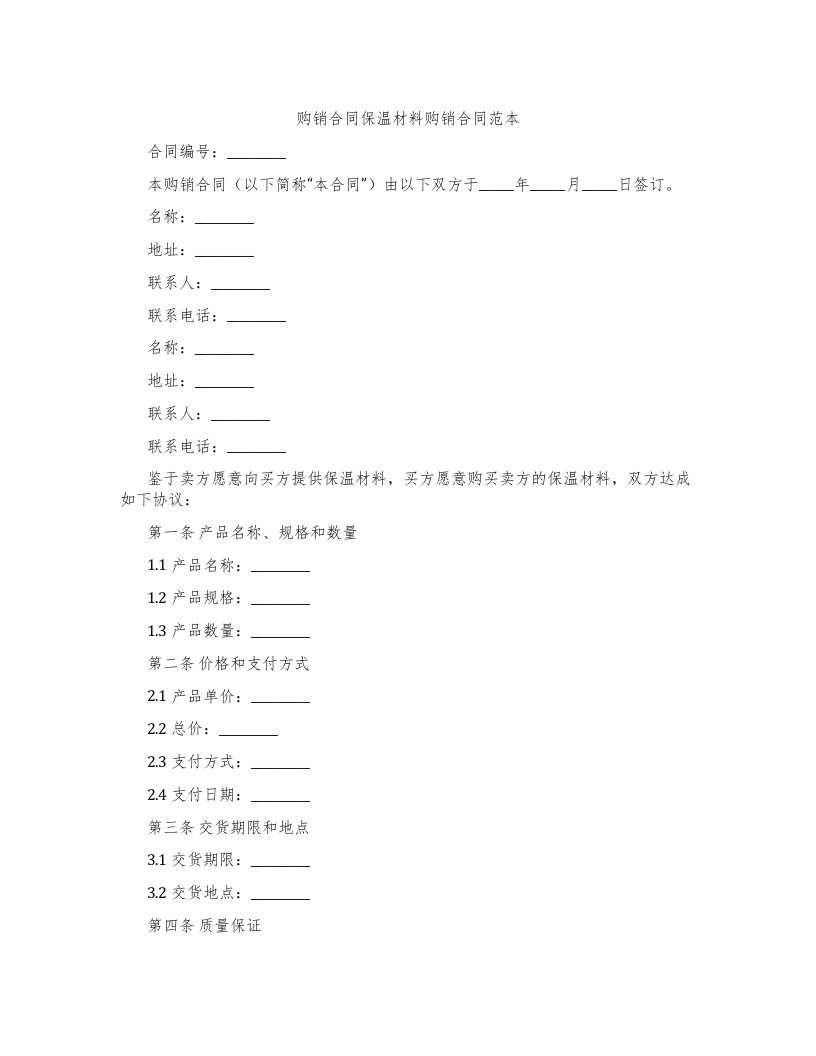 购销合同保温材料购销合同范本