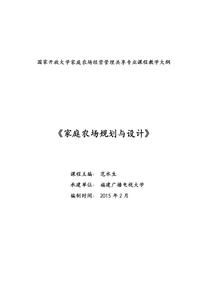 《家庭农场规划与设计》教学大纲