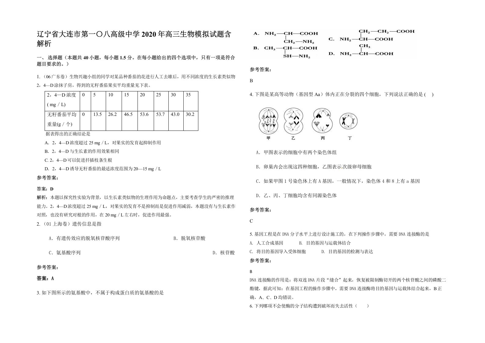 辽宁省大连市第一八高级中学2020年高三生物模拟试题含解析