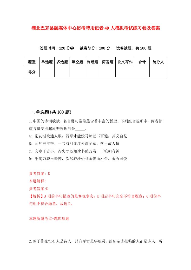 湖北巴东县融媒体中心招考聘用记者40人模拟考试练习卷及答案8